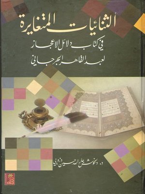cover image of الثنائيات المتغايرة في كتاب دلائل الإعجاز لعبد القاهر الجرجاني
